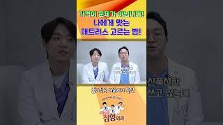허리디스크 환자에게 적합한 매트리스는?! #shorts