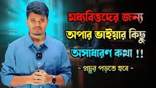 প্রচুর পড়তে হবে !! best motivational speech apar vai@aparsclassroom#buet#du