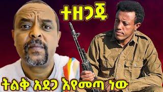 ጎንደሮች ተዘጋጁ! - ሰበር ዜና የማይደብቀው ትልቅ አደጋ እየመጣ ነው - ዘመድኩን Zemedkun bekele ነጭ ነጯን Gonder Shewa Gojam Welo