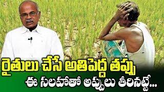 Major Mistakes What Farmers Do ! || Loan Tips By Narasimha Reddy || SumanTV Rythu