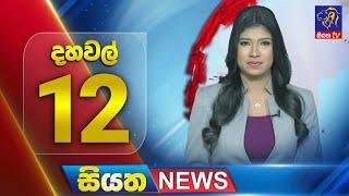  LIVE | Siyatha News | 12.00 PM | 26 - 03 - 2025