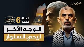 Sinwar: The Revolutionary Statesman | Full Episode 6  "Witness to the Era of Sinwar" Dr. Bassem Naim