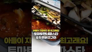 닌자각시 한번에 두가지 뚝딱! 토마토팬네파스타와 두부버섯구이 #닌자콤비 #닌자쿠커 #닌자에어프라이어 #15분2개요리