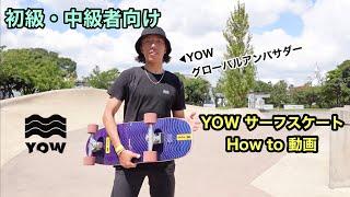 YOW サーフスケート/初・中級者向けHow to動画