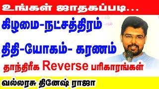 உங்கள் ஜாதகப்படி கிழமை,நட்சத்திரம்,திதி,யோகம்,கரணம் | தாந்திரீக   𝗥𝗲𝘃𝗲𝗿𝘀𝗲 பரிகாரங்கள் |ONLINE