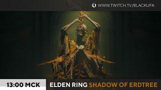 Elden Ring: Shadow of Erdtree #7 - Финал, разрывающий и беспощадный