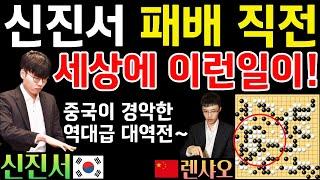 신진서, 패배 직전 세상에 이런 일이! 중국이 경악한 역대급 대역전~ [제25회 삼성화재배 신진서 VS 렌샤오 2020-10-28] #바둑 #신진서 #삼성화재배