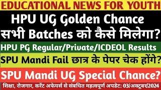 HPU UG Golden Chance सभी को कैसे मिलेगा|HPU PG Results|SPU Mandi UG Special Chance & UG Results|