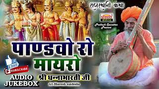 पांडवो रो मायरो कथा | सम्पूर्ण | श्री धन्नाभारतीजी | Pandavo Ro Myro Katha | Shri Dhannabharati Ji