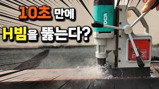 h빔을 이렇게나 쉽게 뚫을수있다고요?! 가성비 좋은 마그드릴 신제품 2가지!마그네틱 드릴 이제 누구나 쉽게 사용할수있습니다#DCA#