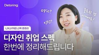 [디토링] UXUI 디자인 취업 스펙 총정리 | 기업별 디자인 취업 스펙이 궁금하다면? 이 영상 하나로 끝!