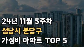 성남시 분당구 부동산 가성비 아파트 5개는 여기 입니다.(11월5주차)