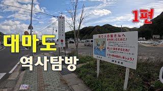 한민족의 석관묘가 대마도에서 발굴된다. 그 의미는? (대마도 역사탐방 1편) #대마도 #고인돌 #석관묘