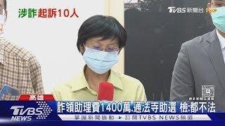 助理費案偵結! 除林岱樺外 弟弟.弟媳等十人都起訴｜TVBS新聞