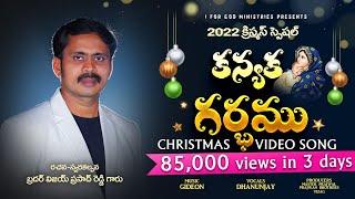 కన్యక గర్భము ధరించుననుమాట | 2022 Latest Telugu Christmas Song | Vijay Prasad Reddy lyrical Wonder