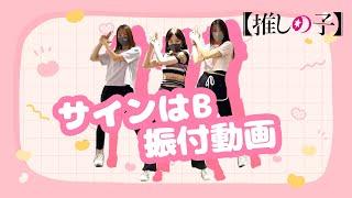 TVアニメ『【推しの子】』／B小町「サインはB」ダンス映像