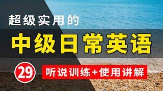 【超级实用的】中级日常英语听说训练+句子讲解 29  | 生活口语 | 基础英语会话 |  | 保母级听力训练 日常英语快速入门 | 轻松学英文 | 零基础学英文 | 最高效的英文学习方法