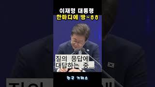 이재명 대통령의 한마디에 빵~ㅎㅎ(센스)