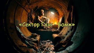 Сектор Газа | Бомж - Глазами ИИ