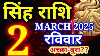 Singh rashi 2 March 2025 - Aaj ka rashifal/ Leo today