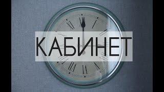 КАБИНЕТ. ROOM TOUR. Квартира после перепланировки