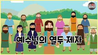 [성경이야기 088] 예수님의 열두 제자, CBS 성경동화