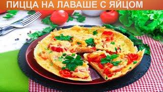 КАК ПРИГОТОВИТЬ ПИЦЦУ НА ЛАВАШЕ С ЯЙЦОМ? Быстрая и вкусная пицца из лаваша с яйцом на сковороде