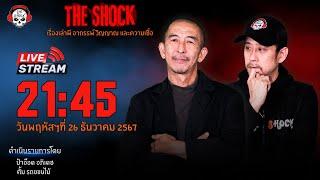 Live ฟังสด เดอะช็อค | ป๋าอ๊อด - ตั้ม รถขนไม้ | วัน พฤหัสฯ ที่ 26 ธันวาคม 2567 | The Shock 13