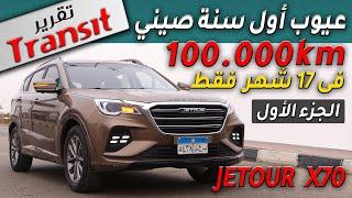 JETOUR X70 تجربة ترانزيت لسيارة صينية قطعت 105 الف كم فى 17 شهر فقط - الجزء الأول