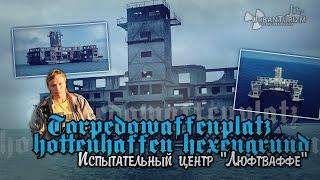 Сталк с МШ. Испытательный комплекс «Люфтваффе». Адский заплыв. TWP. Torpedownia Gdynia