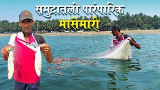 कोकणातील समुद्रात केली जाणारी पारंपारिक मासेमारी | Traditional Fishing