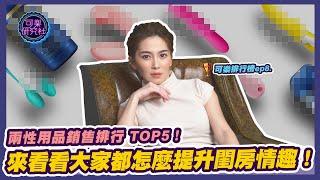 來看看大家都怎麼提升閨房情趣！兩性用品銷售排行 TOP5！｜許藍方博士的可樂排行榜 ep.８