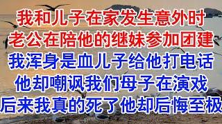 儿子给宋景淮打了几次视频，都被挂断。“爸爸，妈妈流了好多血，你能不能快回来？”一串语音发过去，终于有了回复。#小说 #故事 #爱情故事 #情感 #情感故事 #亲情故事 #为人处世 #婚姻