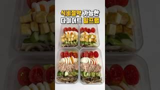식비절약 식단 다이어트 포케 샐러드 밀프렙 도시락 만들기