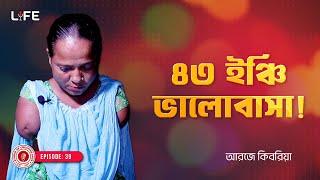 ৪৩ ইঞ্চি ভালোবাসা  ! LIFE :39 I RJ Kebria I Studio of Creative Arts Ltd I