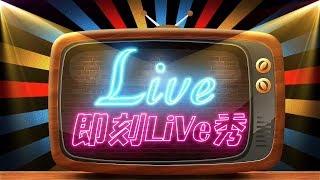 即刻槍戰【即刻Live秀】8/2 炫夏盃陪練場(番外篇)，薄荷冰直播時間