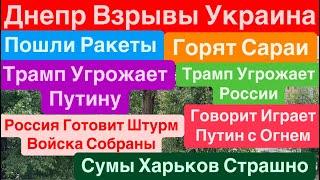 Днепр ВзрывыПутин Играет с ОгнемТрамп Готов Уничтожить РоссиюЛетят Ракеты Днепр 27 мая 2025 г.