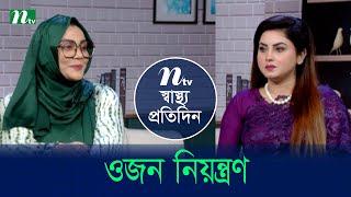 ওজন নিয়ন্ত্রণ | Shastho Protidin | EP 5248 | স্বাস্থ্য প্রতিদিন | NTV Health Show