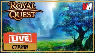 ROYAL QUEST СТРИМ ► Будничный стрим.