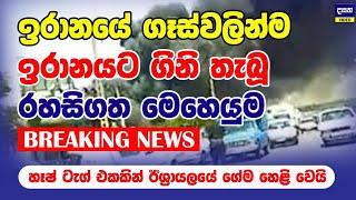 BREAKING | ඉරානයට යළිත් ගි#නි තැබූ ඊශ්‍රායලයේ හෑෂ් ටැග් මෙහෙයුම | Middle East War Update