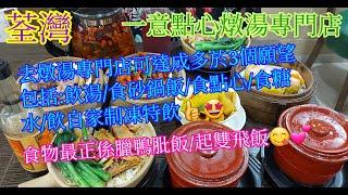 【平帆食堂】荃灣 | 一意點心燉湯專門店 | 海鮮花甲粉單人套餐 | 砂鍋油鴨髀飯 | 砂鍋起雙飛飯(牛肉餅+鹹魚肉餅) | 鱷魚肉花膠陳皮貝肉燉肉排 | 洛神花山楂冰飲 | ( Dim Sum )