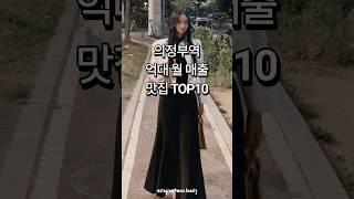 의정부역 맛집 억대 매출 순위 탑10