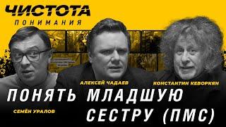 Чистота понимания: Понять младшую сестру (ПМС–3). Алексей Чадаев, Семён Уралов, Константин Кеворкян