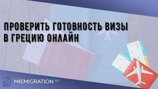 Проверить готовность визы в грецию онлайн