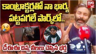 Manikonda Municipal DEE Divya Jyoti Husband | కాంట్రాక్టర్లతో నా భార్య ప‌గ‌లే పార్క్‌లో | BIG TV