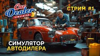 Стрим Car Dealer Simulator #1 - Симулятор Автодилера. Ремонт и Продажа (Первый Взгляд)