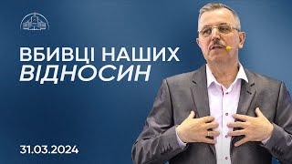 Вбивці наших відносин | Пилип Савочка | 31.03.2024