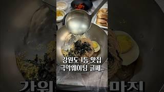 강원도 맛집 1위라고? 흠.........