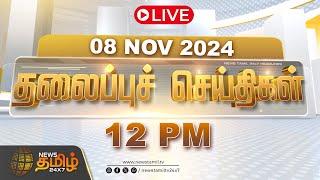 LIVE :Today Headlines | Nov 08 2024 | 12 PM Headlines | NewsTamil24x7 | Seeman | M K Stalin | Vijay