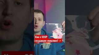 Как в СССР создавали мультики? #мультики #мультфильмы #ссср